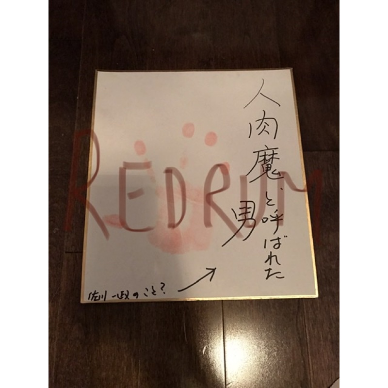 Deceased - Issei Sagawa red bloody right handprint on golden cardboard signed from 2010