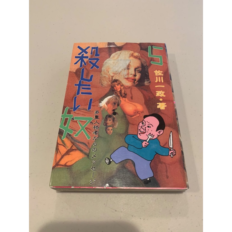 Issei Sagawa (Deceased) "The Kobe Cannibal" Signed Book